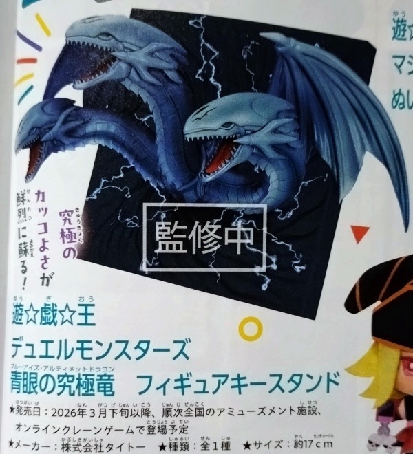 遊戯王情報】「青眼の究極竜 フィギュアキースタンド」登場予定