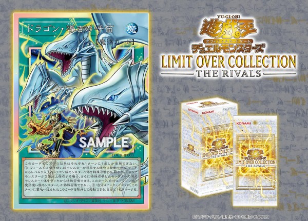 遊戯王OCG情報】LIMIT OVER COLLECTION -THE RIVALS-に『ドラゴン