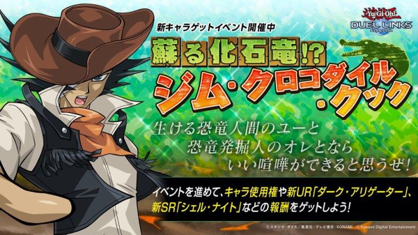 遊戯王デュエルリンクス 蘇る化石竜 ジム クロコダイル クック イベントスタート ジム は6月30日からゲット可能 声優は竹間祐人さんに変更 スターライト速報 遊戯王ocg情報まとめ