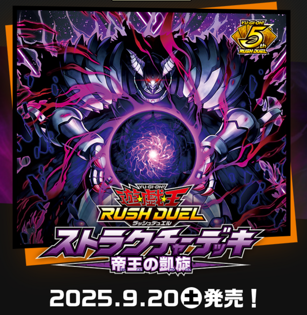 遊戯王ラッシュデュエル情報】ストラクチャーデッキ 帝王の凱旋