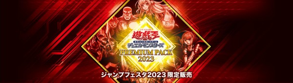 遊戯王OCG】プレミアムパック2023の公式サイトオープン！ : スターライト速報 -遊戯王OCG情報まとめ-