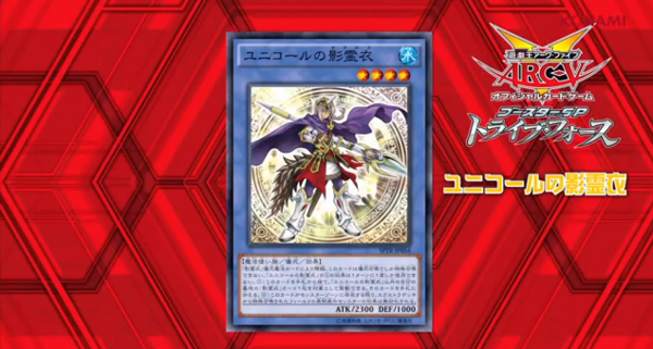 遊戯王OCGフラゲ】SPTR 『ユニコールの影霊衣』詳細画像