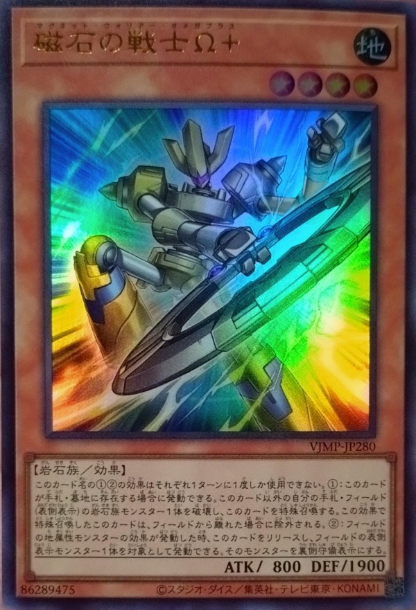 遊戯王OCG】Vジャンプ12月号付属『磁石の戦士Ω＋』実物画像 : スター