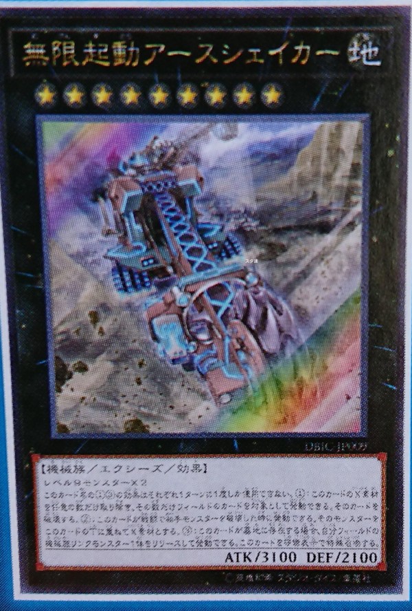 遊戯王ocgフラゲ インフィニティ チェイサーズに 無限起動アースシェイカー 無限起動要塞メガトンゲイル 無限起動コロッサルマウンテン 等が新規収録決定 スターライト速報 遊戯王ocg情報まとめ