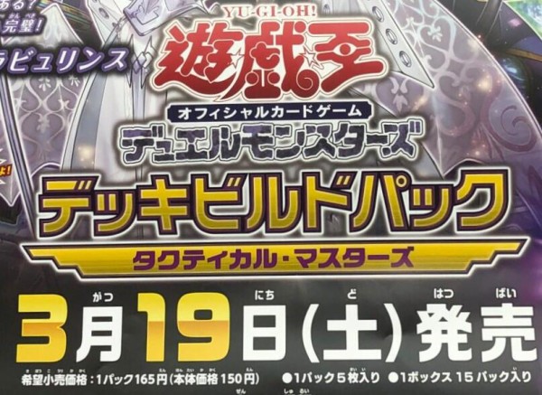 遊戯王OCGフラゲ】デッキビルドパック タクティカル・マスターズ