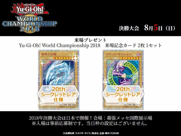 遊戯王】遊戯王世界大会2018の観戦募集開始！来場特典は『青眼の白龍』と『ブラック・マジシャン』の20thシークレットレア！ : スターライト速報 - 遊戯王OCG情報まとめ-