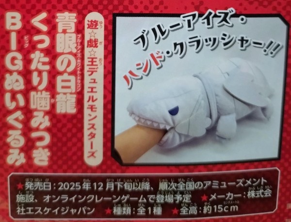 遊戯王情報】「青眼の白龍 くったり噛みつきBIGぬいぐるみ」登場予定