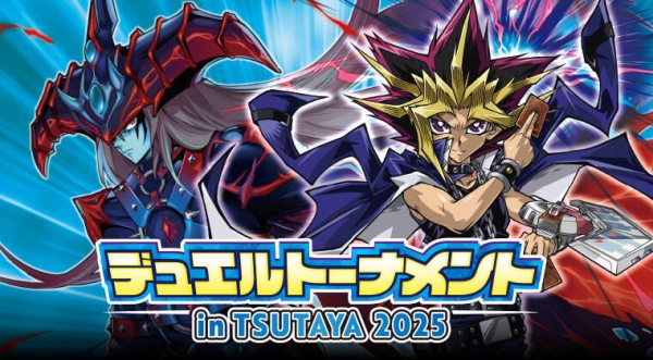 遊戯王情報】「遊戯王 デュエルトーナメント in TSUTAYA 2025」 上位賞