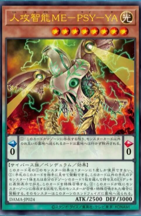 遊戯王OCGフラゲ】ドーン・オブ・マジェスティに『人攻智能ME-PSY-YA