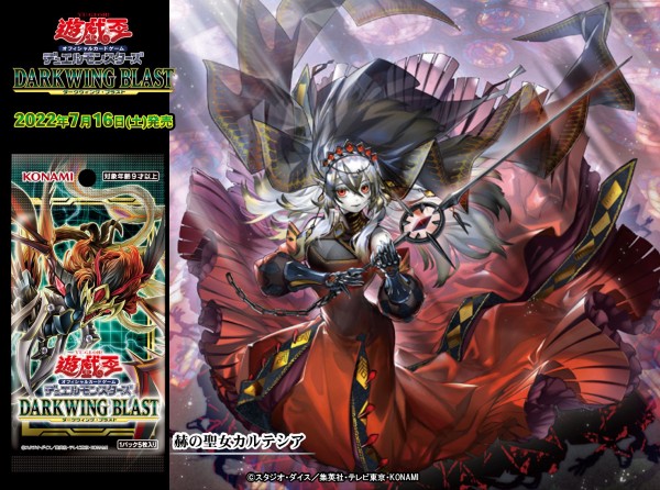 遊戯王OCG情報】ダークウィング・ブラストに『赫の聖女カルテシア』が