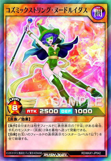 遊戯王ラッシュデュエル情報】マキシマム超絶強化パックに『コズミック