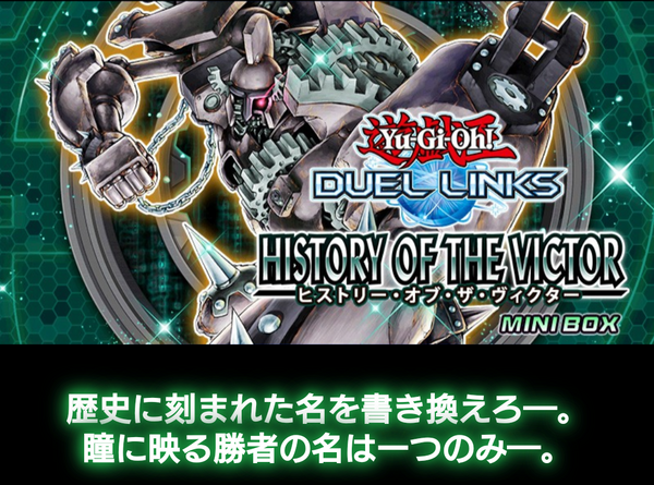 遊戯王デュエルリンクス】ミニBOX『ヒストリー・オブ・ザ