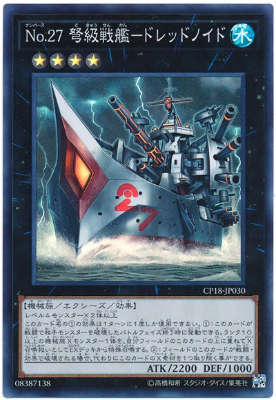 遊戯王OCG】No.27 弩級戦艦-ドレッドノイドは高ランクエクシーズ