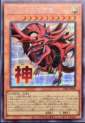 遊戯王OCG情報】LIMITED PACK -STAMP EDITION-収録『オシリスの天空竜