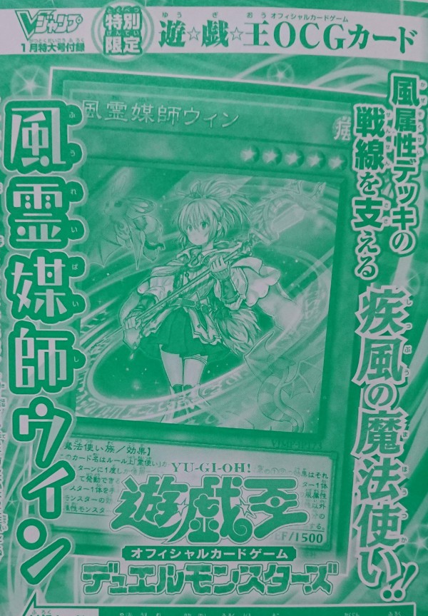 遊戯王OCGフラゲ】Vジャンプ1月号付属『風霊媒師ウィン』実物画像