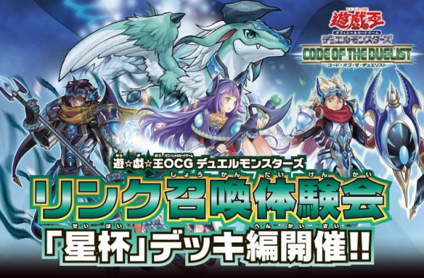 遊戯王ocg 星杯 デッキ体験会が4月6日から開催決定 スターライト速報 遊戯王ocg情報まとめ