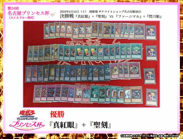 遊戯王大会結果 第24回名古屋プリンセス杯優勝の 聖刻真紅眼 と準優勝の 閃刀ファーニマル のデッキレシピ公開 スターライト速報 遊戯王ocg情報まとめ 遊戯王大会結果 第24回名古屋プリンセス杯優勝の 聖刻真紅眼 と準優勝の 閃刀ファーニマル のデッキレシピ公開 スターライト速報 遊戯王ocg情報まとめ