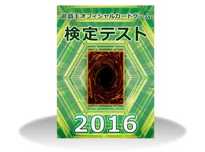 遊戯王ocg 16年度 遊戯王ocg検定テスト と 遊戯王ocg研修 についての詳細が公開 スターライト速報 遊戯王ocg情報まとめ