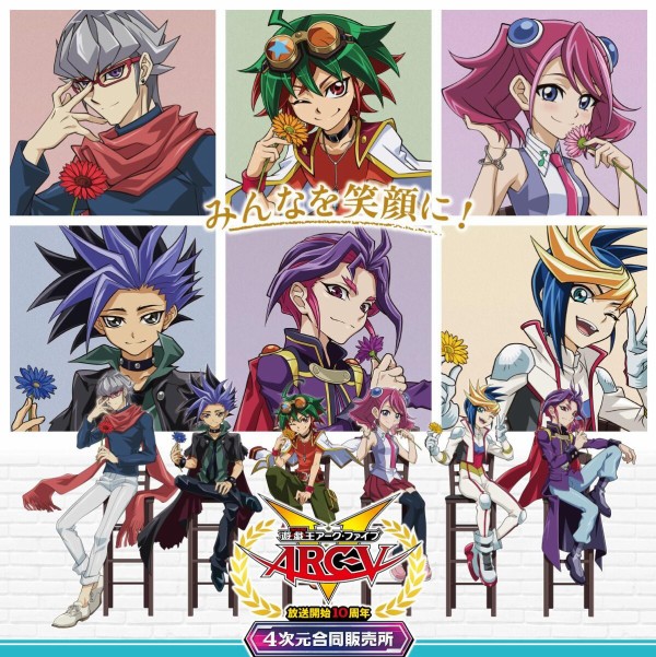 遊戯王情報】「遊☆戯☆王ARC-V」放送開始10周年『4次元合同販売所