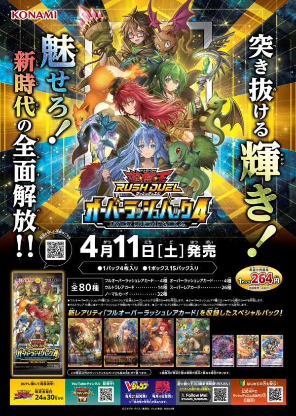 遊戯王ラッシュデュエルカードプルオーバーレア4枚セット イラストがフレームから飛び出した迫力の新レアリティ「オーバー