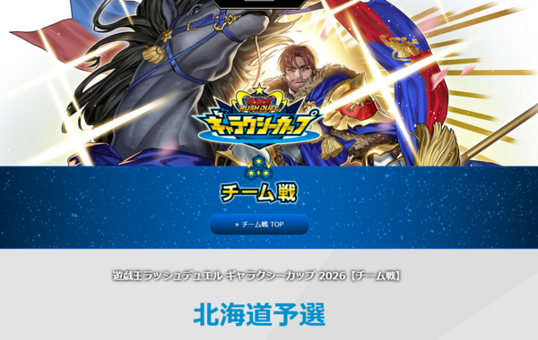 遊戯王ラッシュデュエル情報】「ギャラクシーカップ 2026【チーム戦