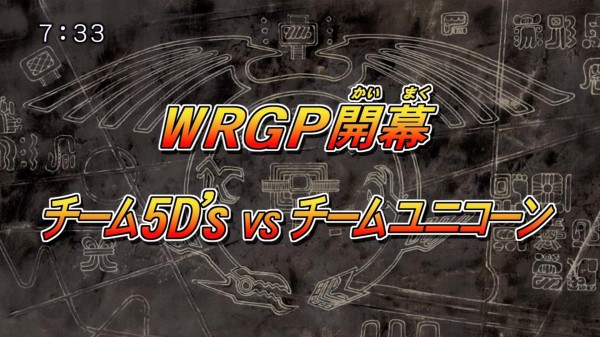 遊戯王5d S再放送 第98話 Wrgp開幕 チーム5d Svsチームユニコーン 実況まとめ スターライト速報 遊戯王ocg情報まとめ