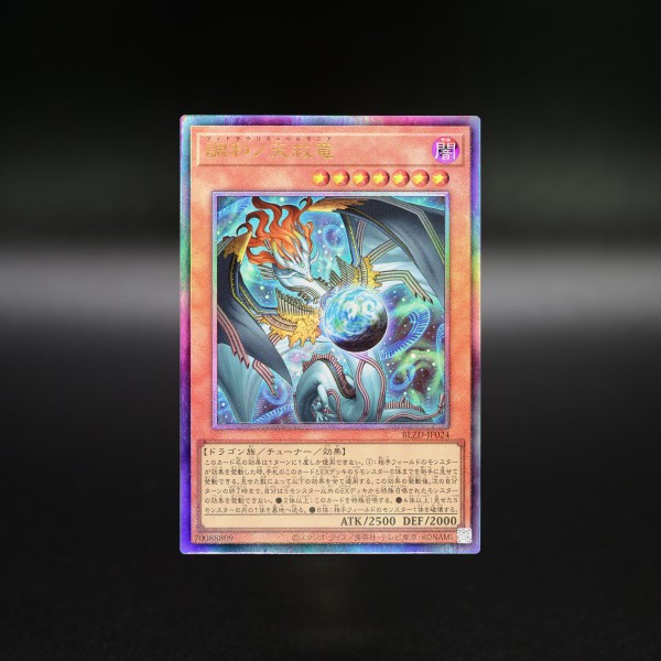 遊戯王OCG情報】ブレイジング・ドミニオン収録『調和ノ天救竜』実物