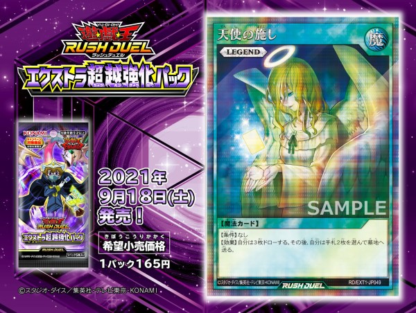 遊戯王ラッシュデュエル情報】エクストラ超越強化パックに『天使の施し』が新規収録決定！ : スターライト速報 -遊戯王OCG情報まとめ-