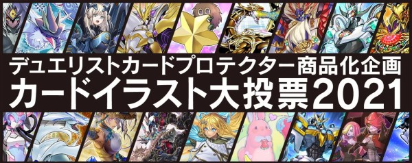 遊戯王ocg デュエリストカードプロテクター商品化企画 カードイラスト大投票21 開催決定 スターライト速報 遊戯王ocg情報まとめ