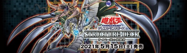 遊戯王OCG】現時点でのストラクチャーデッキ -サイバー流の後継者-の収録リスト : スターライト速報 -遊戯王OCG情報まとめ-