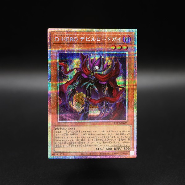 遊戯王OCG情報】ビヨンド・ザ・ブレイブ収録『D-HERO デスドグマガイ
