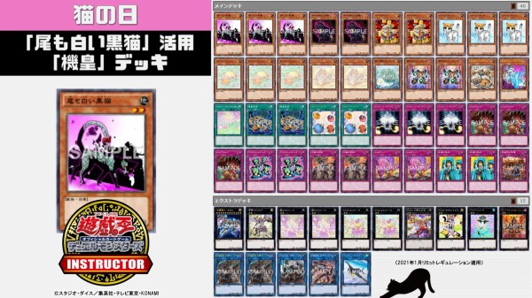 遊戯王ocg 2月22日は猫の日 公式が猫の日にちなんだデッキレシピとインストラクターの愛猫も併せて紹介 スターライト速報 遊戯王ocg情報まとめ