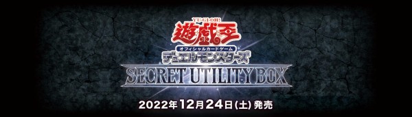 遊戯王OCG】SECRET UTILITY BOXの公式サイトオープン！ : スターライト速報 -遊戯王OCG情報まとめ-