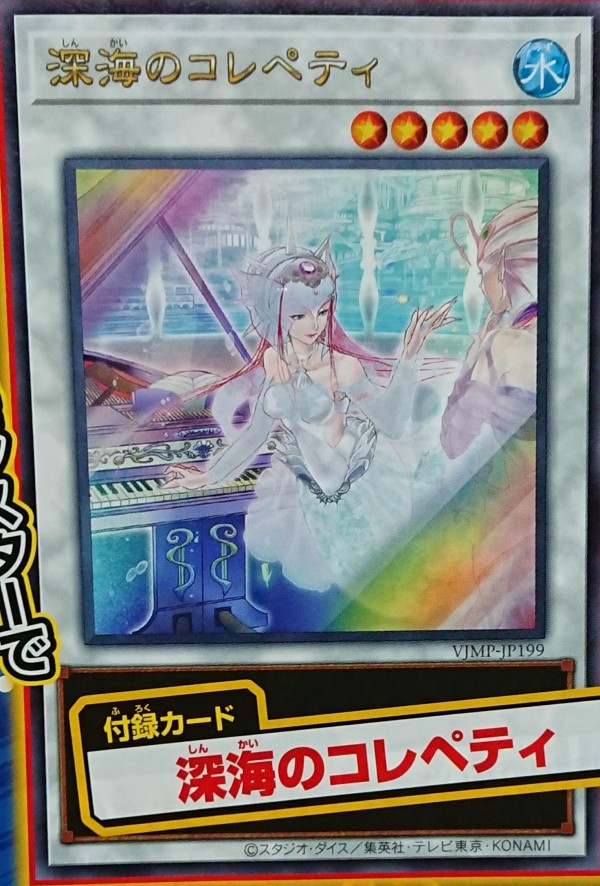 遊戯王ocgフラゲ 来月のvジャンプ6月号に 深海のコレペティ が付属決定 スターライト速報 遊戯王ocg情報まとめ
