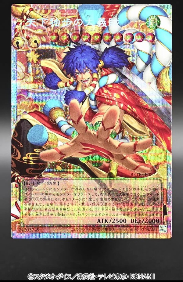 遊戯王OCG情報】ビヨンド・ザ・ブレイブ収録『天下独歩の大義賊』実物