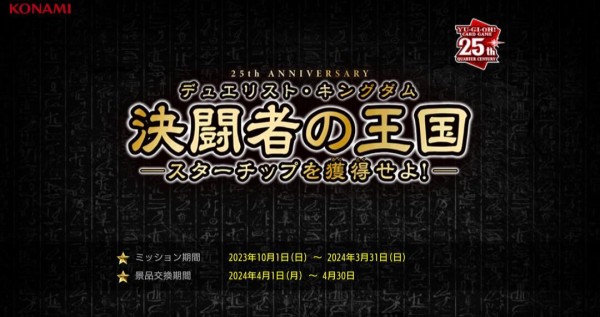 遊戯王情報】25th特別イベント「決闘者の王国―スターチップを獲得せよ