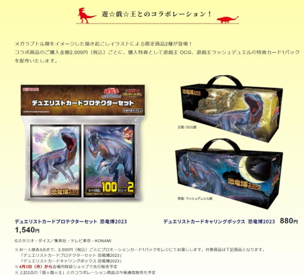 遊戯王情報】「恐竜博2023」コラボ商品の購入特典としてOCG、ラッシュ