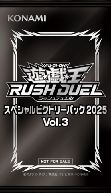 遊戯王ラッシュデュエル情報】スペシャルビクトリーパック2025 Vol.3に