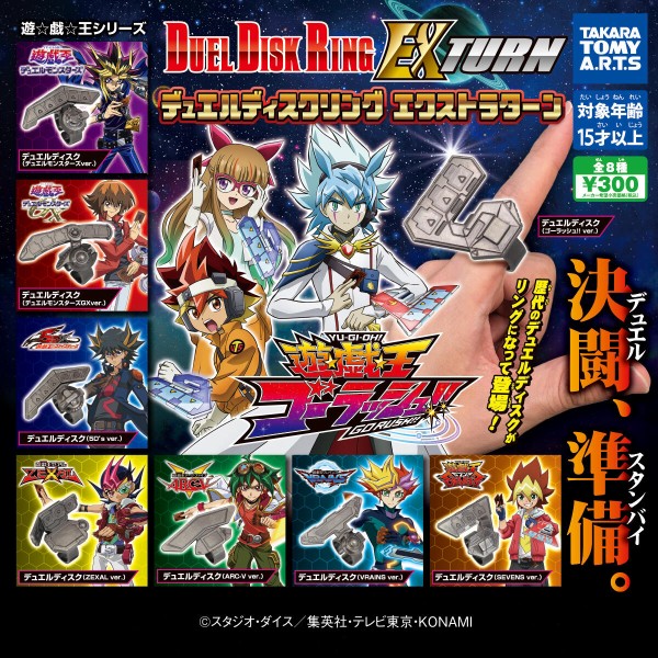 遊戯王 まとめ 遊戯王】「デュエルディスクリング EXターン」登場！ : スター