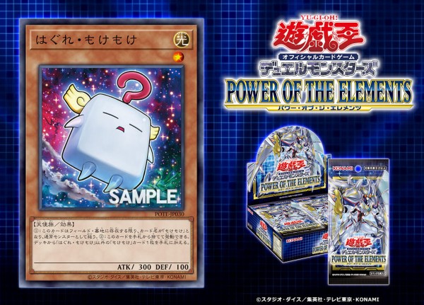 遊戯王ocg情報 パワー オブ ジ エレメンツに はぐれ もけもけ が新規収録決定 スターライト速報 遊戯王ocg情報まとめ