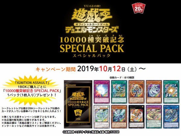 が大特価！が大特価！遊戯王 10000種突破記念 SPECIAL PACK 20th