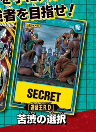 遊戯王ラッシュデュエル情報】最強ジャンプ5月号に『苦渋の選択』が