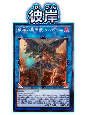 遊戯王ocg 彼岸の黒天使ケルビーニはコミュ力が高い スターライト速報 遊戯王ocg情報まとめ