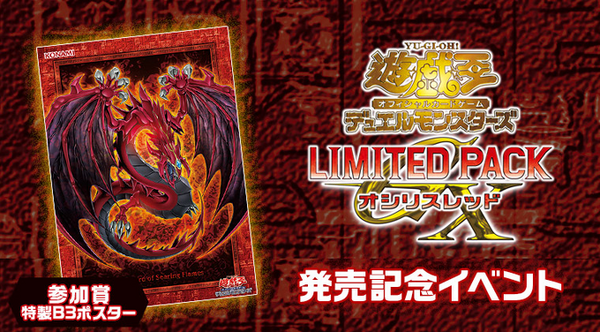 遊戯王情報】LIMITED PACK GX オシリスレッド発売記念イベントの詳細