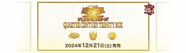 遊戯王OCG】QUARTER CENTURY TRINITY BOXの公式サイトオープン