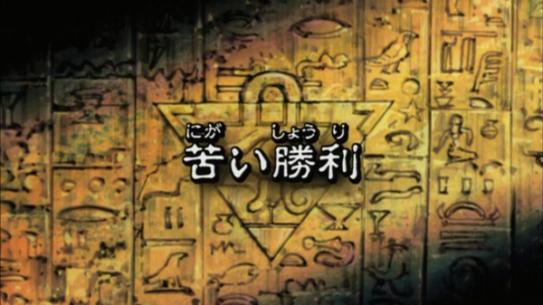 遊戯王dmリマスター 第173話 苦い勝利 実況まとめ スターライト速報 遊戯王ocg情報まとめ