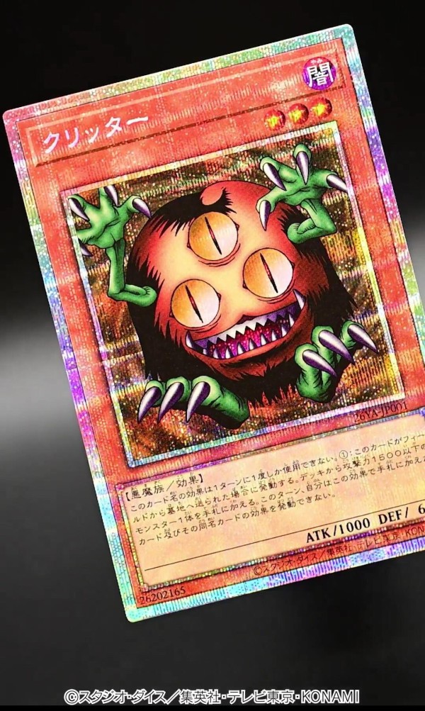 遊戯王OCG情報】「クリッター」（プリズマティックシークレットレア