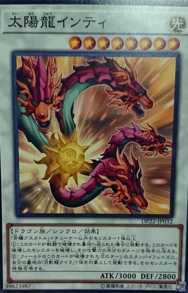 遊戯王ocgフラゲ Dpレジェンドデュエリスト編5再録 太陽龍インティ 月影龍クイラ 等の画像 スターライト速報 遊戯王ocg情報まとめ