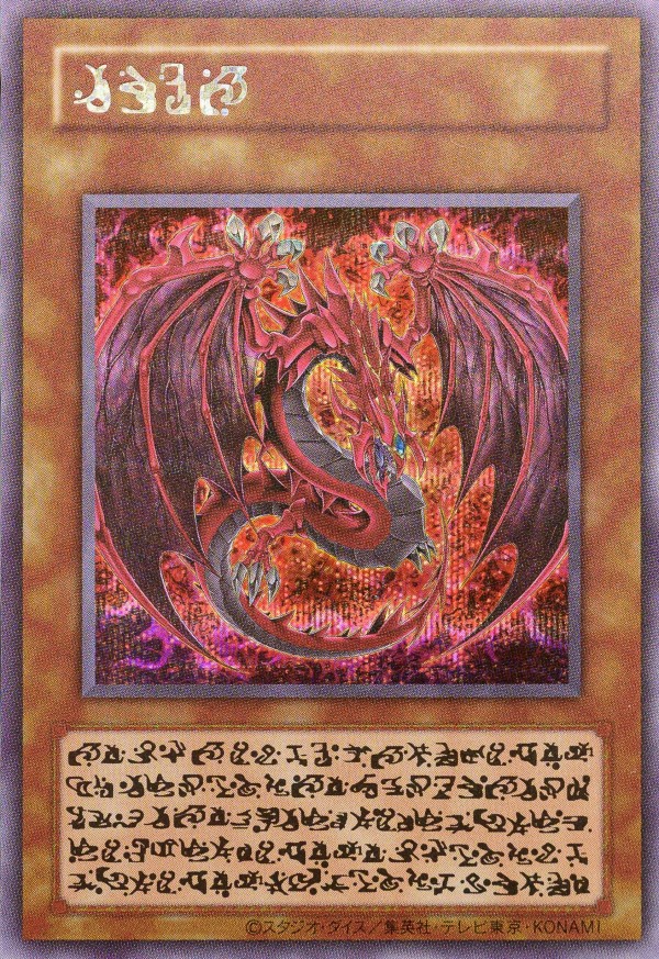 遊戯王 オシリスレッド神炎皇ウリアプリシク