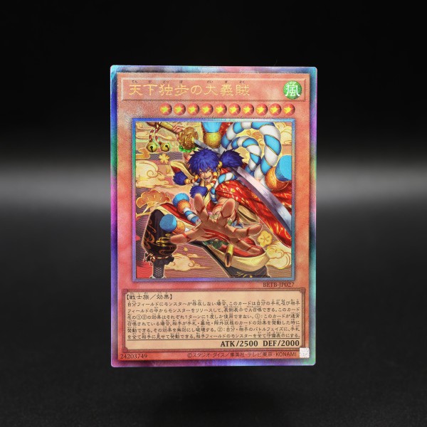 遊戯王OCG情報】ビヨンド・ザ・ブレイブ収録『天下独歩の大義賊』実物